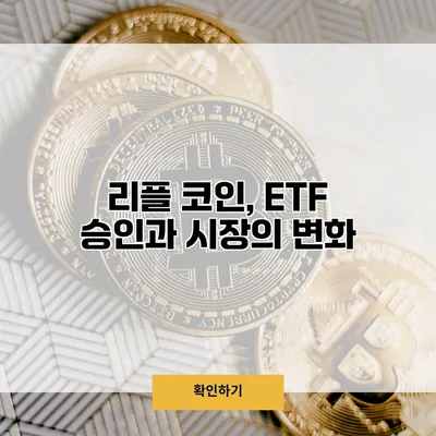 리플 코인, ETF 승인과 시장의 변화