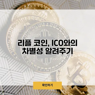 리플 코인, ICO와의 차별성 알려주기