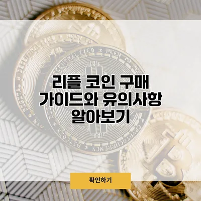 리플 코인 구매 가이드와 유의사항 알아보기