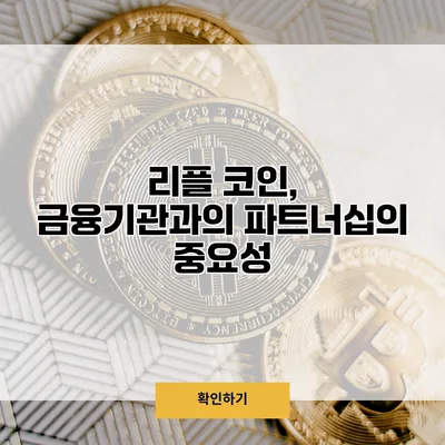 리플 코인, 금융기관과의 파트너십의 중요성