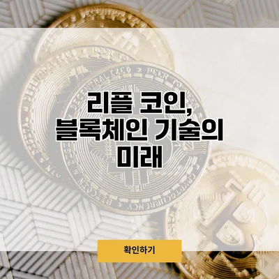 리플 코인, 블록체인 기술의 미래