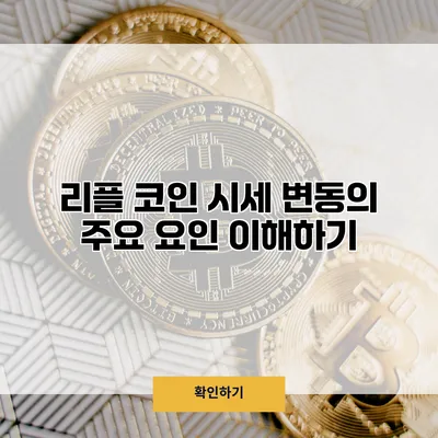 리플 코인 시세 변동의 주요 요인 이해하기