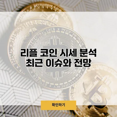 리플 코인 시세 분석 최근 이슈와 전망
