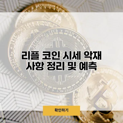 리플 코인 시세 악재 사항 정리 및 예측