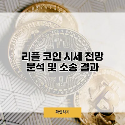 리플 코인 시세 전망 분석 및 소송 결과