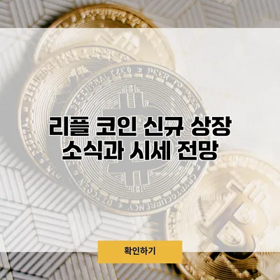 리플 코인 신규 상장 소식과 시세 전망
