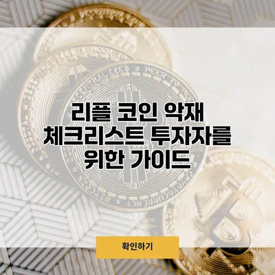 리플 코인 악재 체크리스트 투자자를 위한 가이드