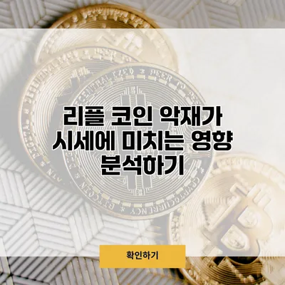 리플 코인 악재가 시세에 미치는 영향 분석하기