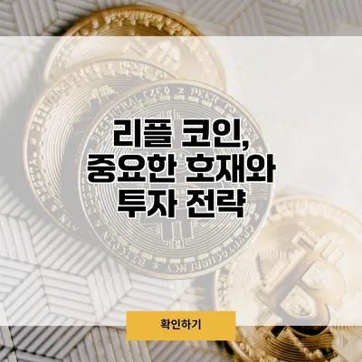 리플 코인, 중요한 호재와 투자 전략