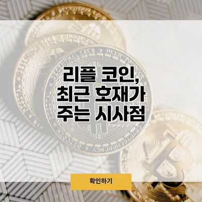 리플 코인, 최근 호재가 주는 시사점