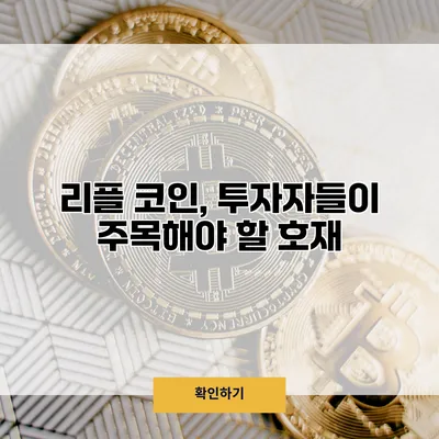 리플 코인, 투자자들이 주목해야 할 호재