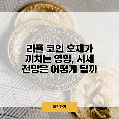 리플 코인 호재가 끼치는 영향, 시세 전망은 어떻게 될까?