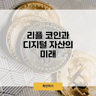 리플 코인과 디지털 자산의 미래