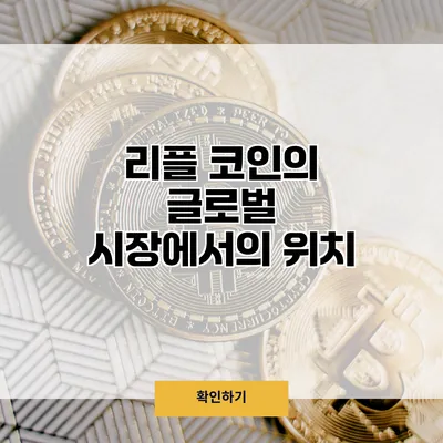 리플 코인의 글로벌 시장에서의 위치
