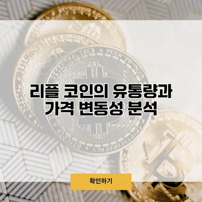 리플 코인의 유통량과 가격 변동성 분석