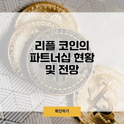 리플 코인의 파트너십 현황 및 전망