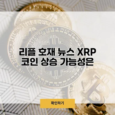 리플 호재 뉴스 XRP 코인 상승 가능성은?