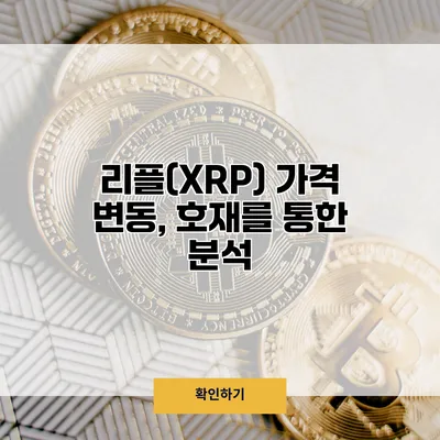 리플(XRP) 가격 변동, 호재를 통한 분석
