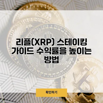 리플(XRP) 스테이킹 가이드 수익률을 높이는 방법