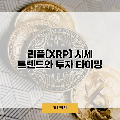 리플(XRP) 시세 트렌드와 투자 타이밍