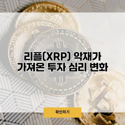 리플(XRP) 악재가 가져온 투자 심리 변화