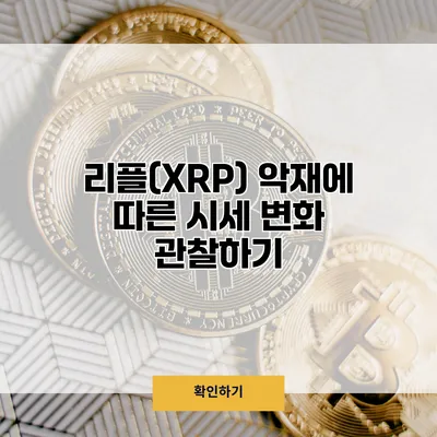 리플(XRP) 악재에 따른 시세 변화 관찰하기