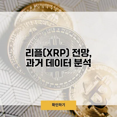 리플(XRP) 전망, 과거 데이터 분석