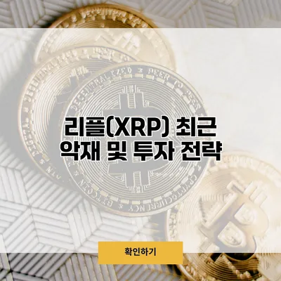 리플(XRP) 최근 악재 및 투자 전략