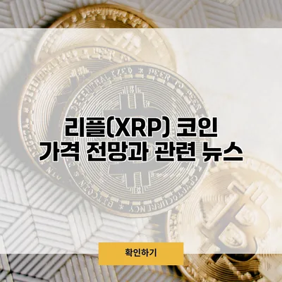 리플(XRP) 코인 가격 전망과 관련 뉴스