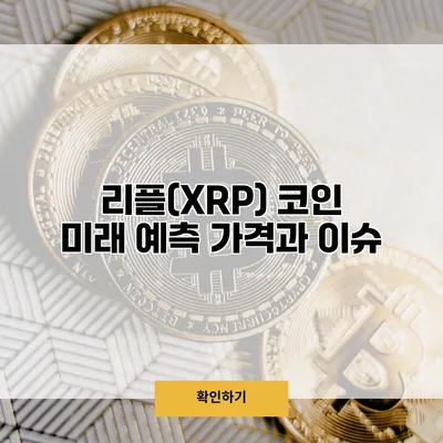 리플(XRP) 코인 미래 예측 가격과 이슈