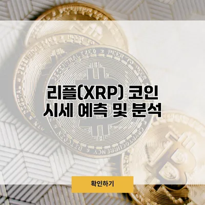 리플(XRP) 코인 시세 예측 및 분석