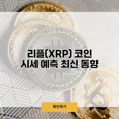 리플(XRP) 코인 시세 예측 최신 동향
