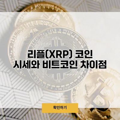 리플(XRP) 코인 시세와 비트코인 차이점