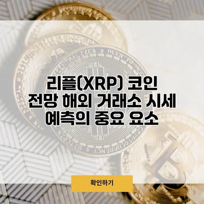 리플(XRP) 코인 전망 해외 거래소 시세 예측의 중요 요소