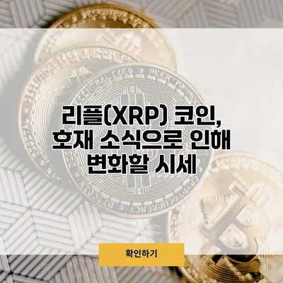 리플(XRP) 코인, 호재 소식으로 인해 변화할 시세