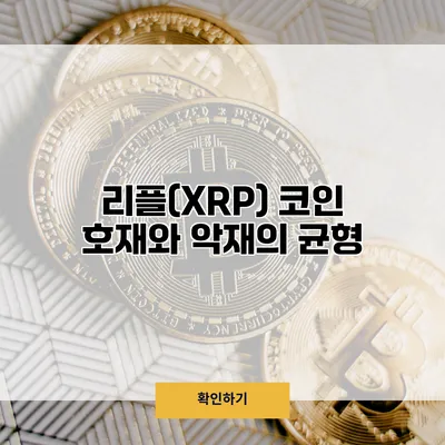 리플(XRP) 코인 호재와 악재의 균형