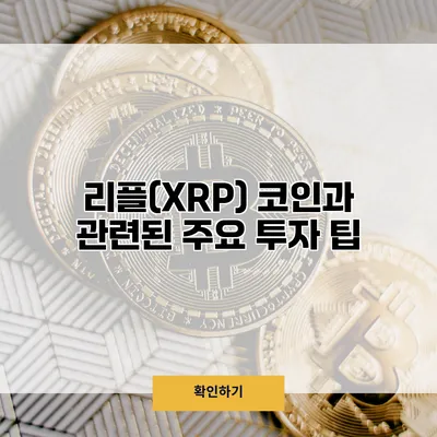 리플(XRP) 코인과 관련된 주요 투자 팁