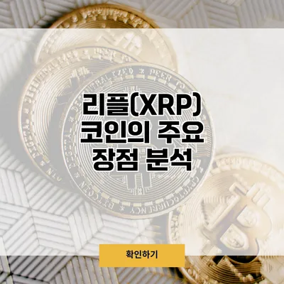 리플(XRP) 코인의 주요 장점 분석