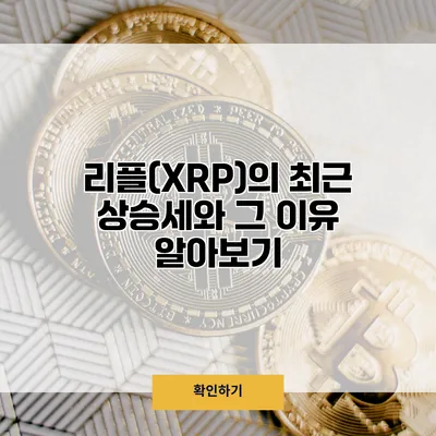 리플(XRP)의 최근 상승세와 그 이유 알아보기