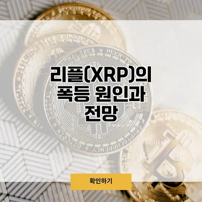 리플(XRP)의 폭등 원인과 전망