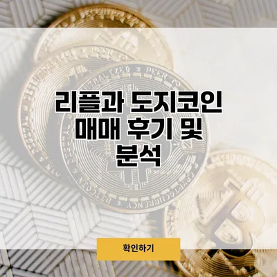 리플과 도지코인 매매 후기 및 분석