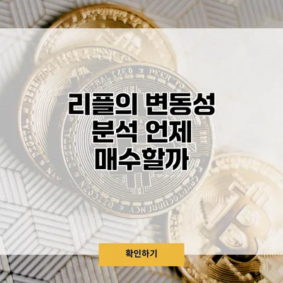 리플의 변동성 분석 언제 매수할까?