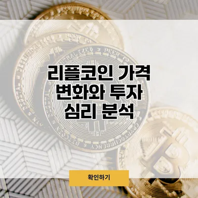 리플코인 가격 변화와 투자 심리 분석
