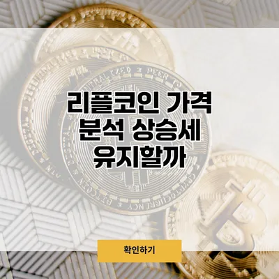 리플코인 가격 분석 상승세 유지할까?