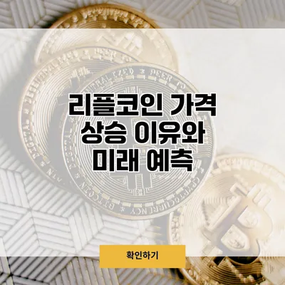 리플코인 가격 상승 이유와 미래 예측