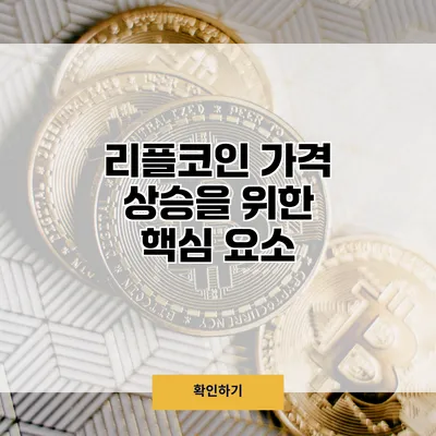 리플코인 가격 상승을 위한 핵심 요소