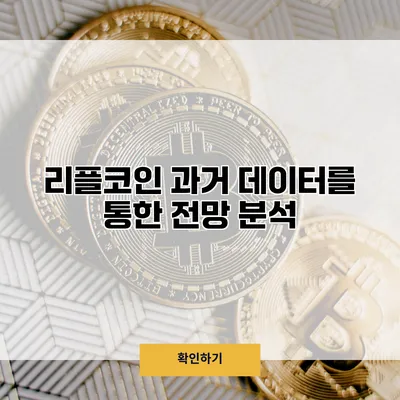 리플코인 과거 데이터를 통한 전망 분석