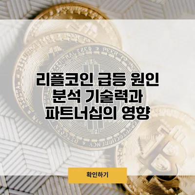 리플코인 급등 원인 분석 기술력과 파트너십의 영향