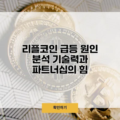 리플코인 급등 원인 분석 기술력과 파트너십의 힘