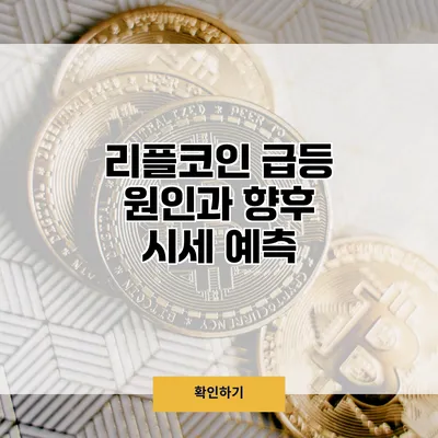 리플코인 급등 원인과 향후 시세 예측